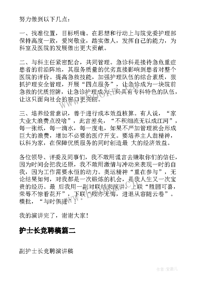 2023年护士长竞聘稿 护士长竞聘演讲稿(优质5篇)