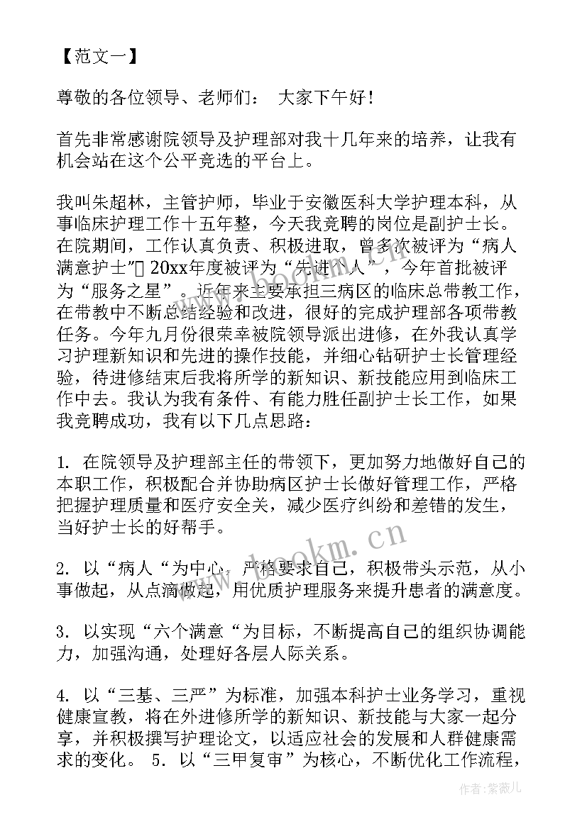 2023年护士长竞聘稿 护士长竞聘演讲稿(优质5篇)