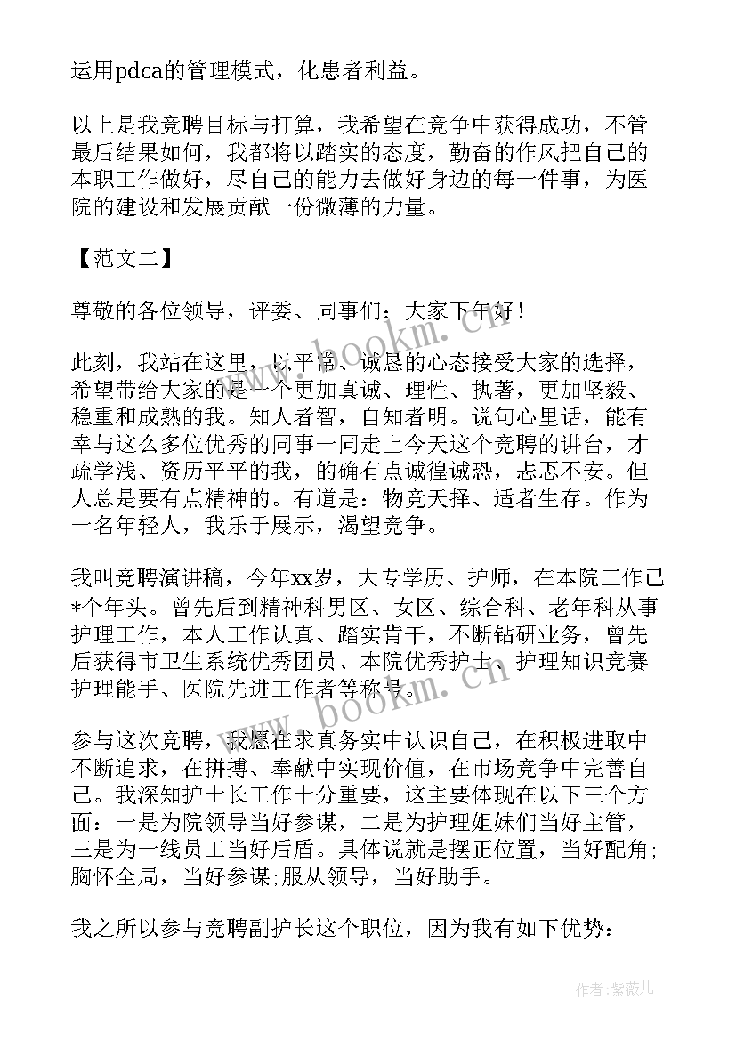 2023年护士长竞聘稿 护士长竞聘演讲稿(优质5篇)