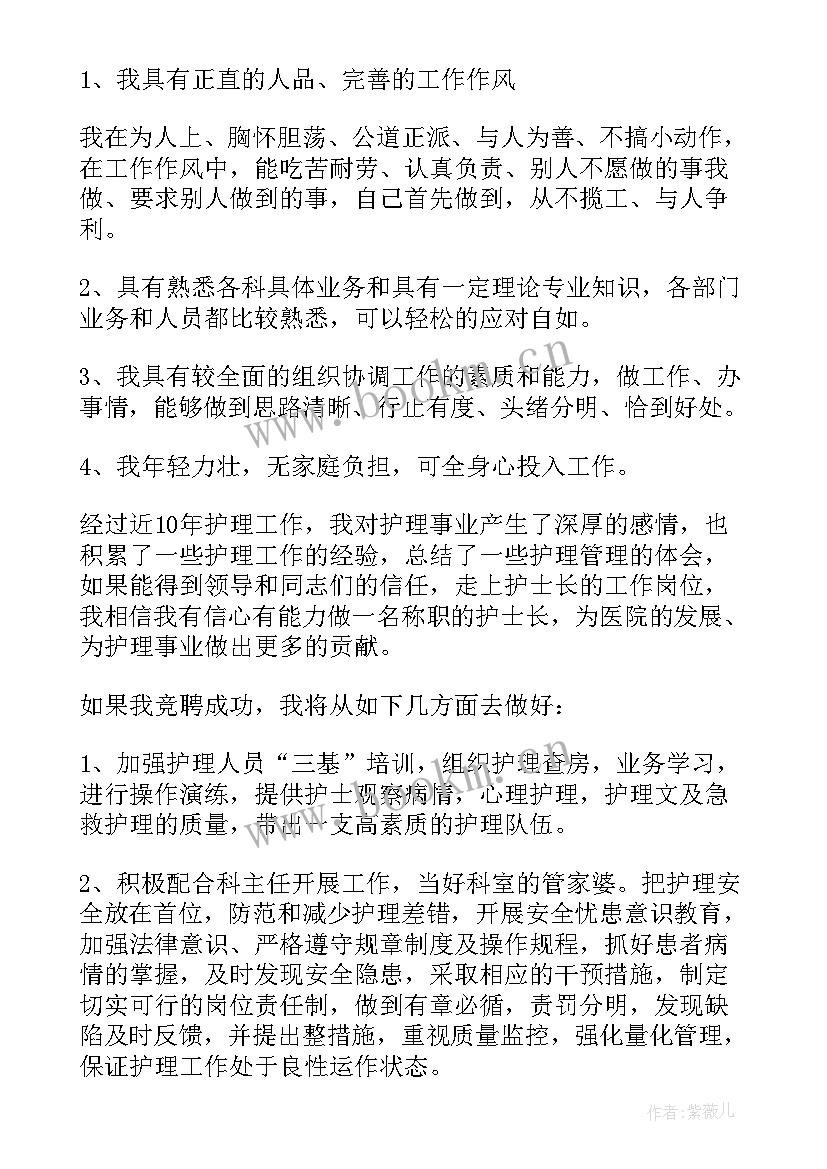 2023年护士长竞聘稿 护士长竞聘演讲稿(优质5篇)