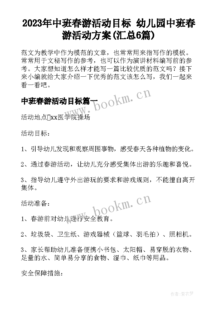 2023年中班春游活动目标 幼儿园中班春游活动方案(汇总6篇)