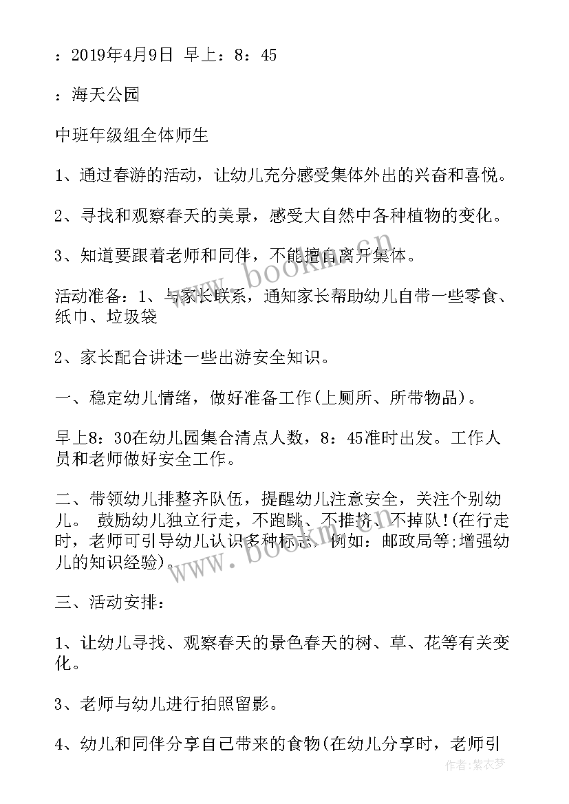 2023年中班春游活动目标 幼儿园中班春游活动方案(汇总6篇)