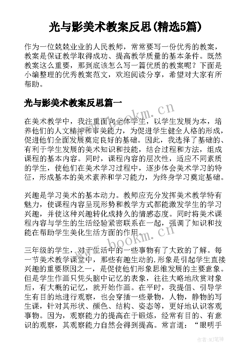 光与影美术教案反思(精选5篇)