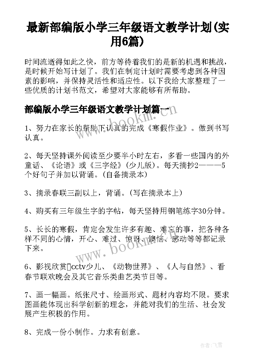 最新部编版小学三年级语文教学计划(实用6篇)