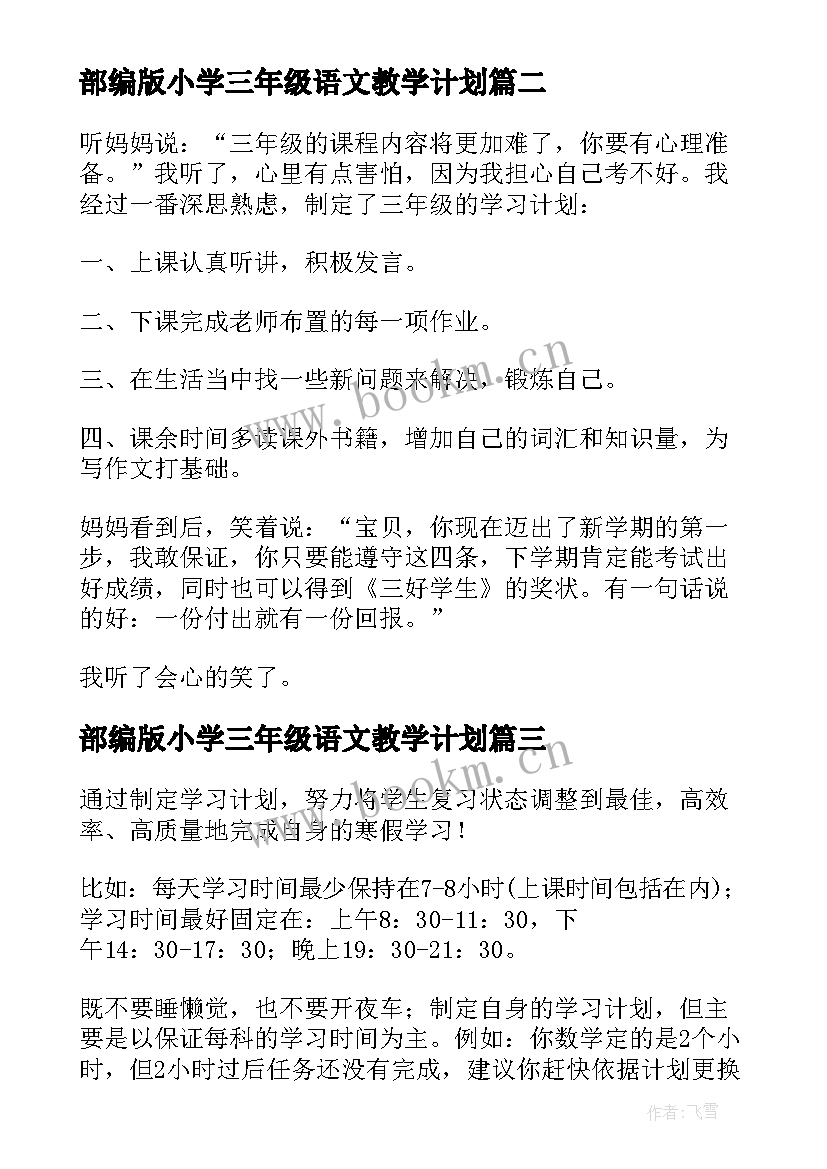 最新部编版小学三年级语文教学计划(实用6篇)