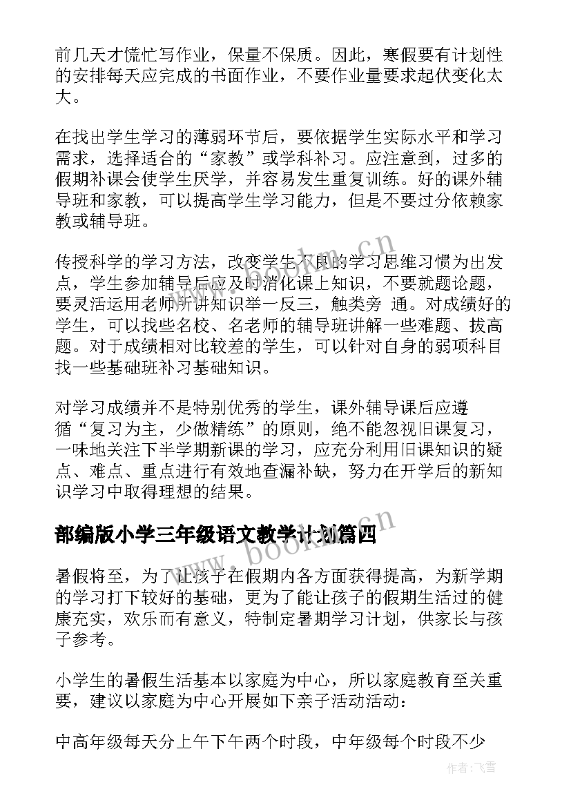 最新部编版小学三年级语文教学计划(实用6篇)