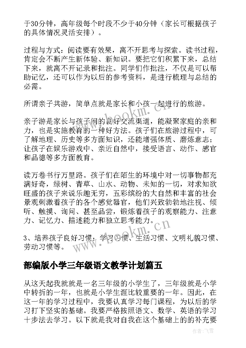 最新部编版小学三年级语文教学计划(实用6篇)