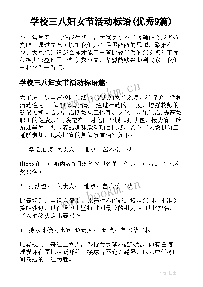 学校三八妇女节活动标语(优秀9篇)