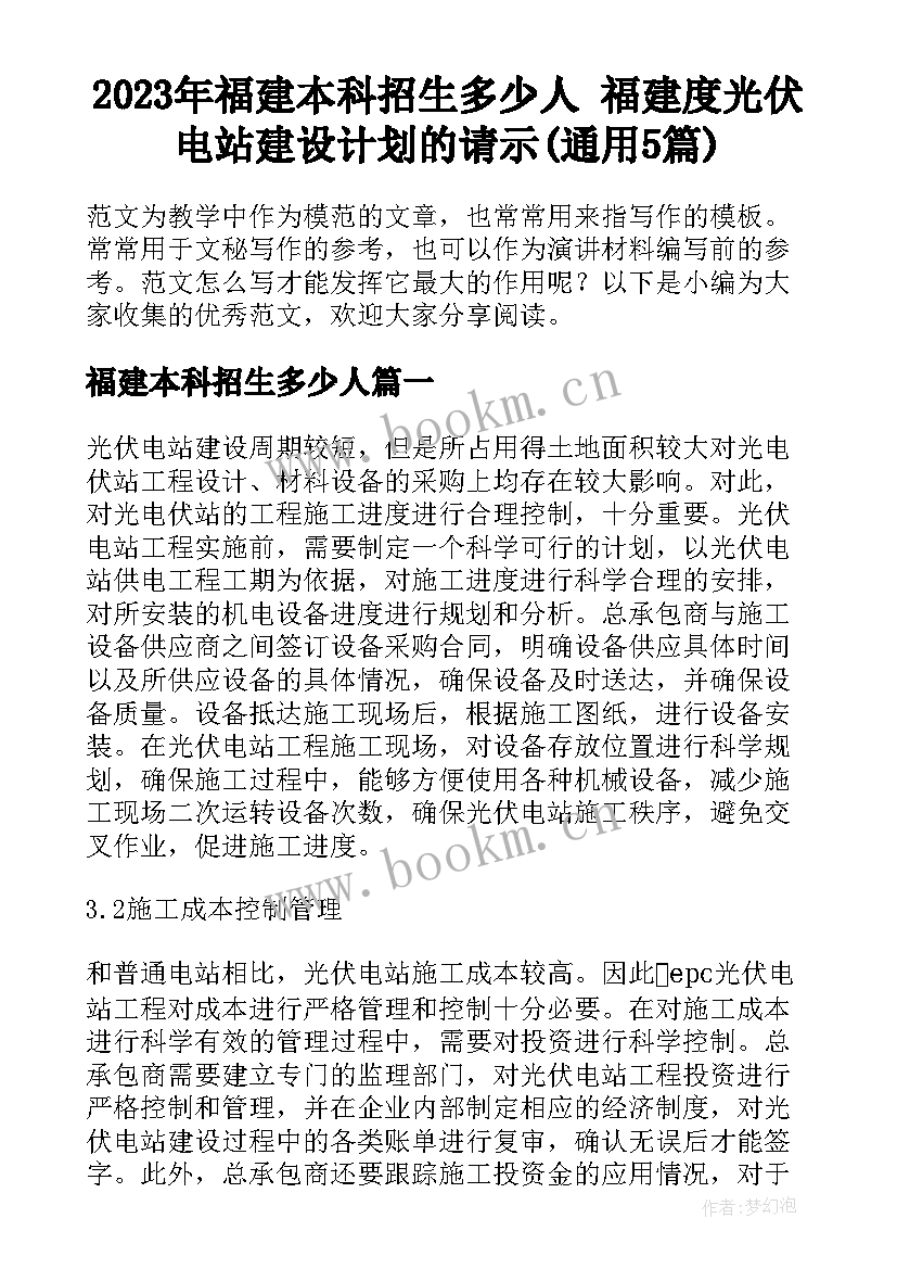 2023年福建本科招生多少人 福建度光伏电站建设计划的请示(通用5篇)