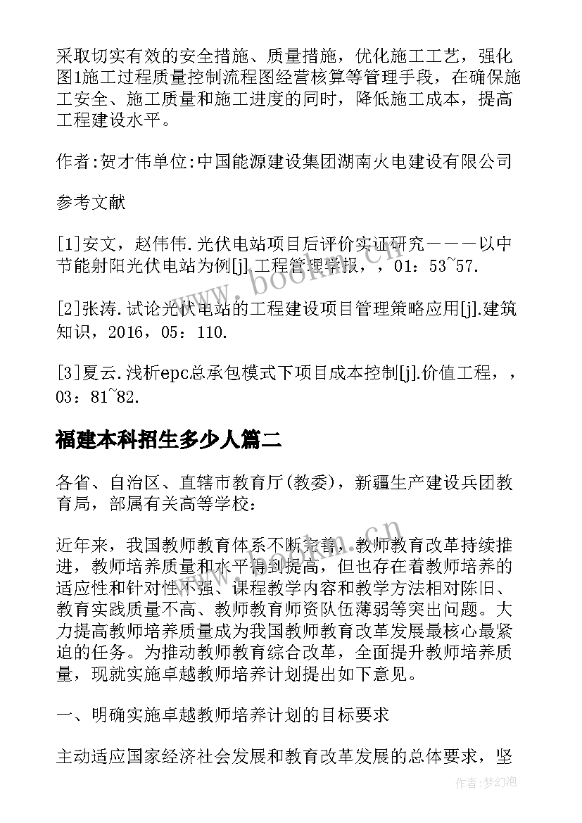 2023年福建本科招生多少人 福建度光伏电站建设计划的请示(通用5篇)