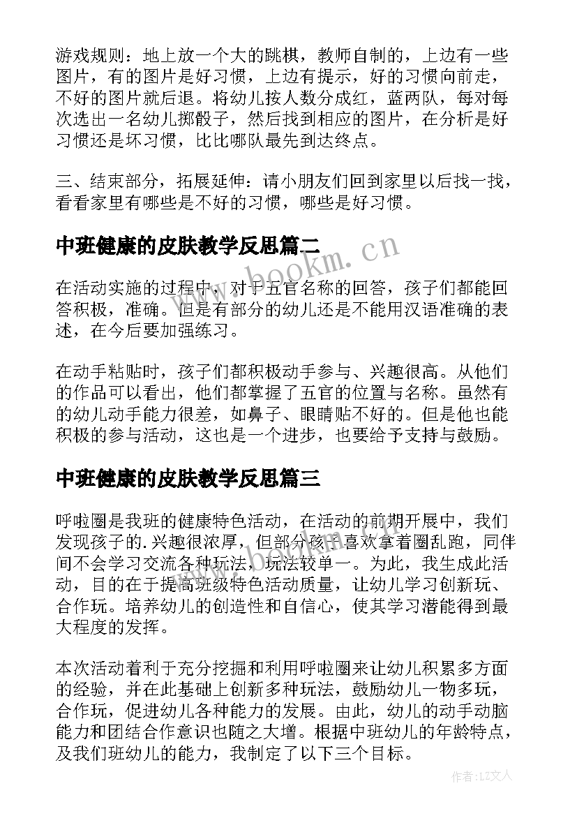 中班健康的皮肤教学反思(优质8篇)