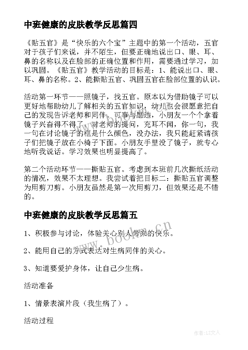 中班健康的皮肤教学反思(优质8篇)