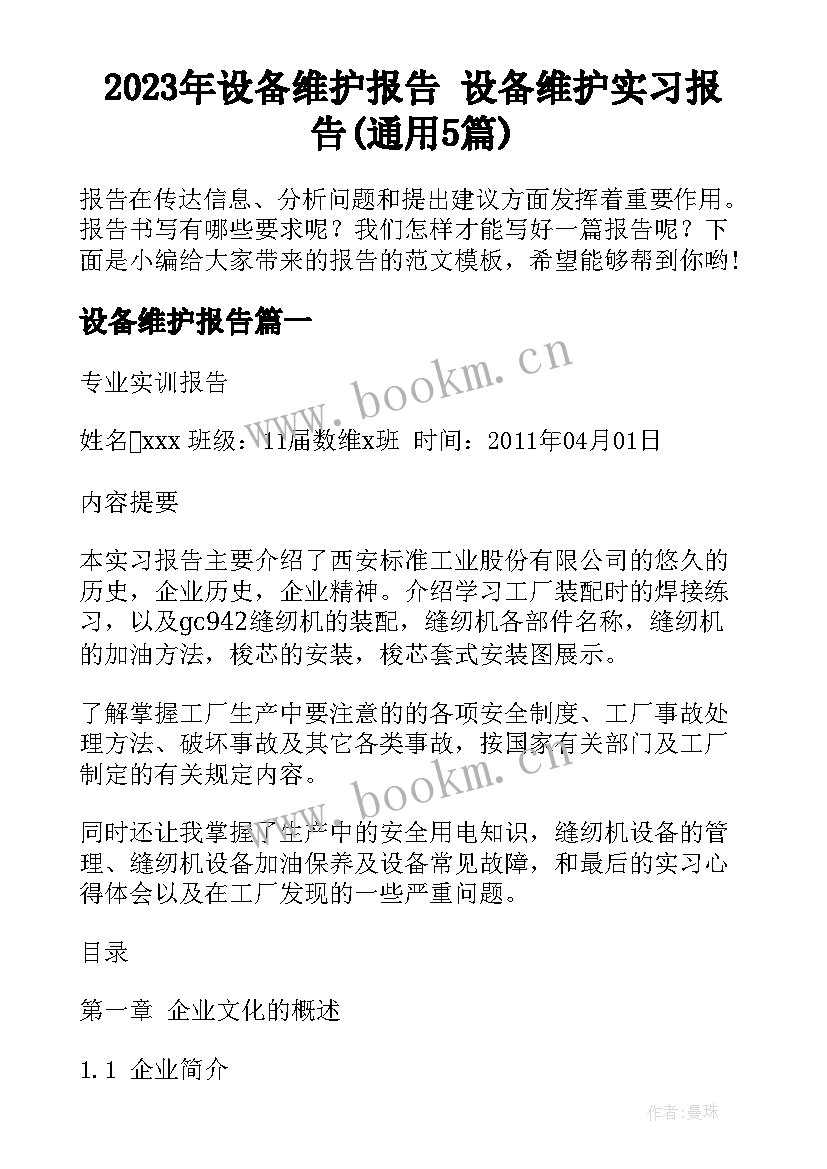 2023年设备维护报告 设备维护实习报告(通用5篇)