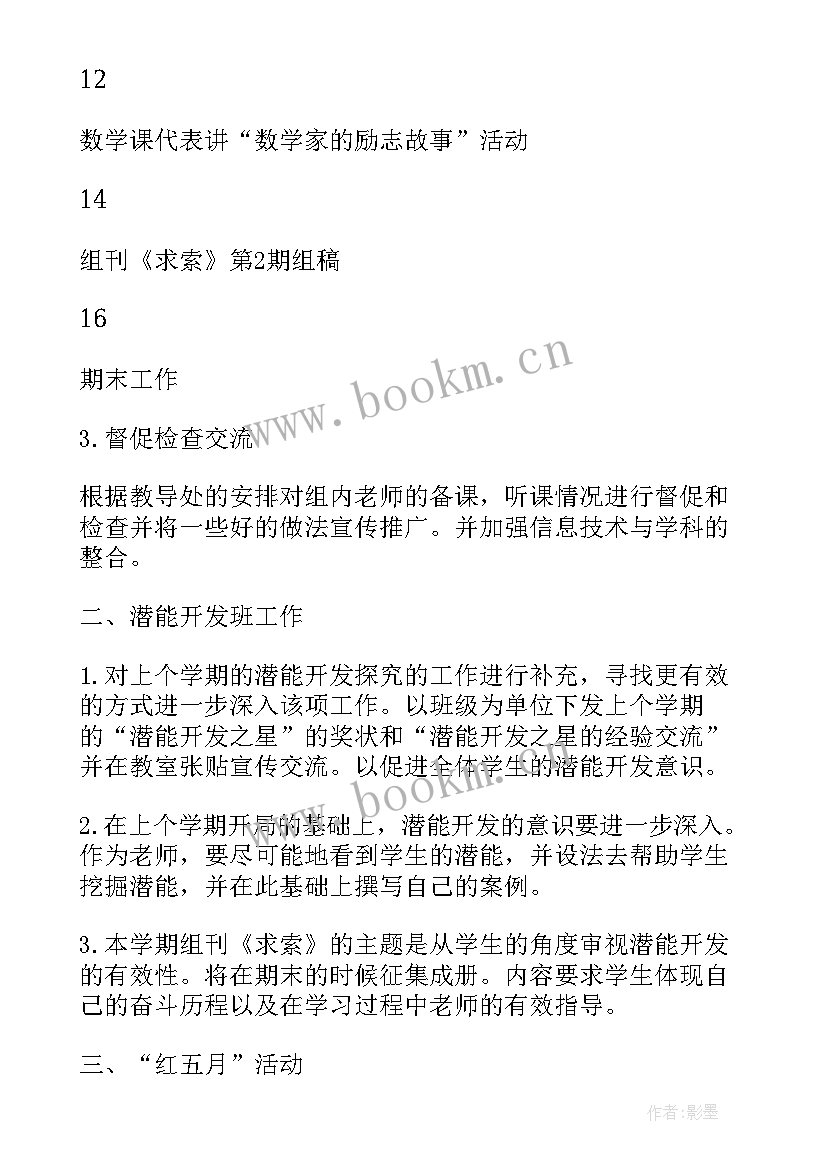 2023年春季数学教研组计划工作计划 第二学期数学教研组计划(优质8篇)