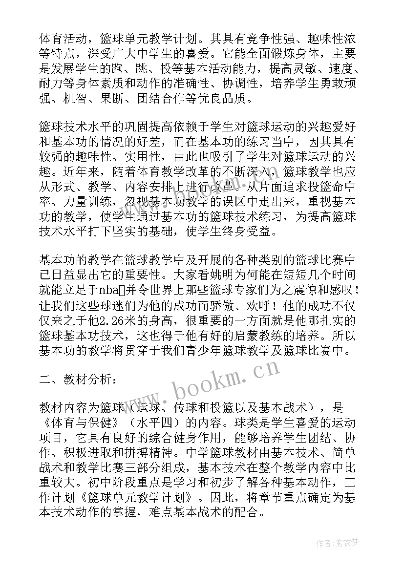 2023年水平三篮球单元教学计划课时(精选5篇)