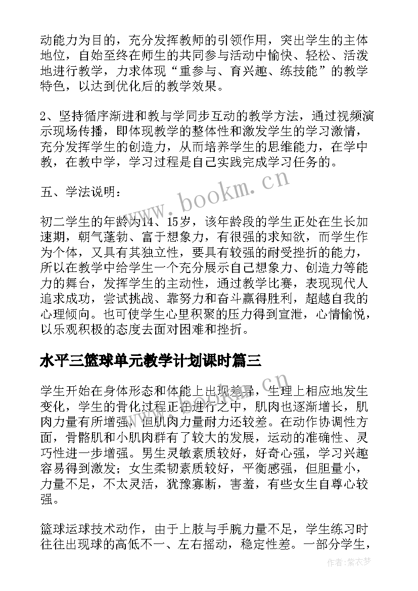 2023年水平三篮球单元教学计划课时(精选5篇)