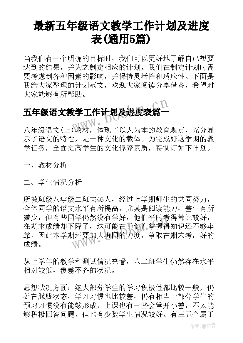 最新五年级语文教学工作计划及进度表(通用5篇)