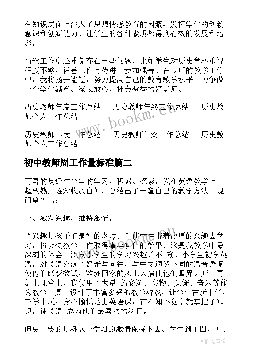 初中教师周工作量标准 初中历史教师工作总结(精选5篇)