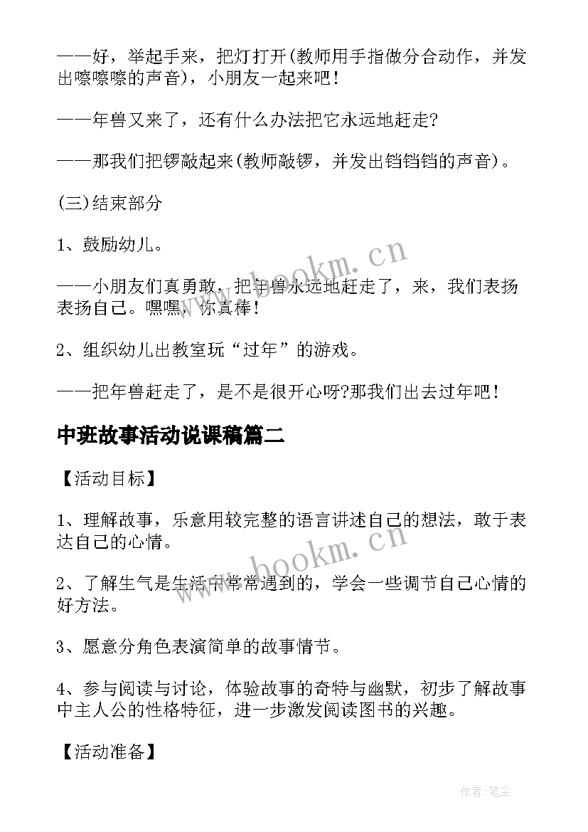 中班故事活动说课稿(优质5篇)
