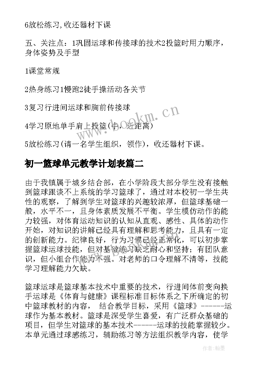 初一篮球单元教学计划表(汇总5篇)