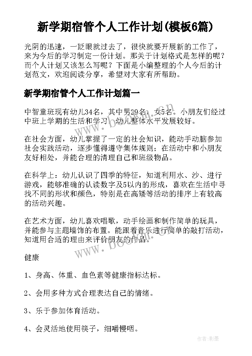 新学期宿管个人工作计划(模板6篇)