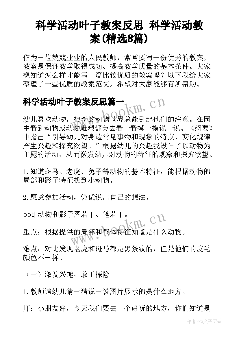 科学活动叶子教案反思 科学活动教案(精选8篇)