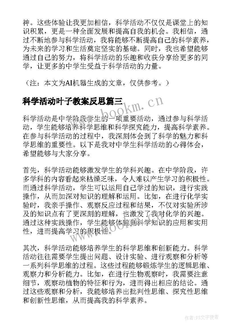 科学活动叶子教案反思 科学活动教案(精选8篇)