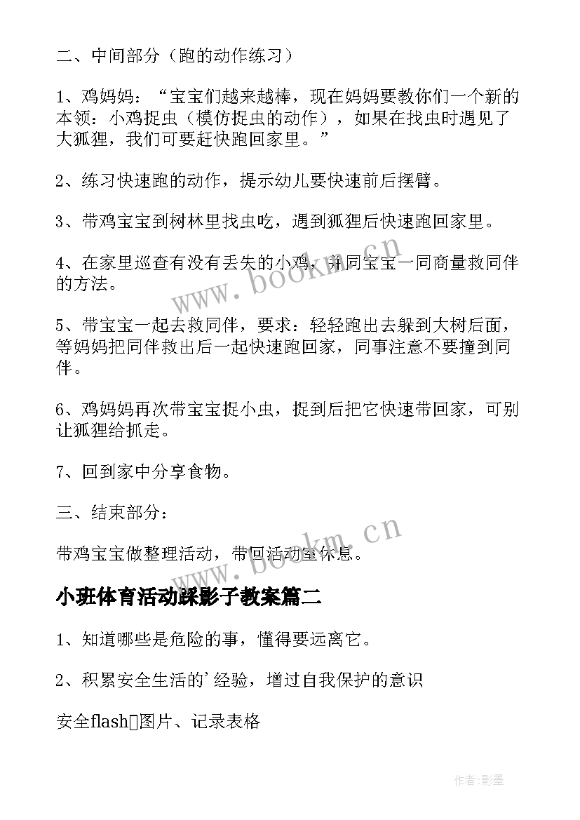 小班体育活动踩影子教案(模板9篇)