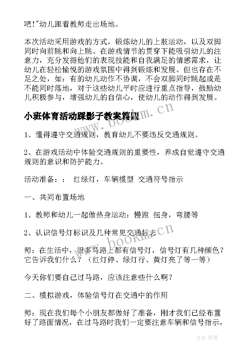 小班体育活动踩影子教案(模板9篇)