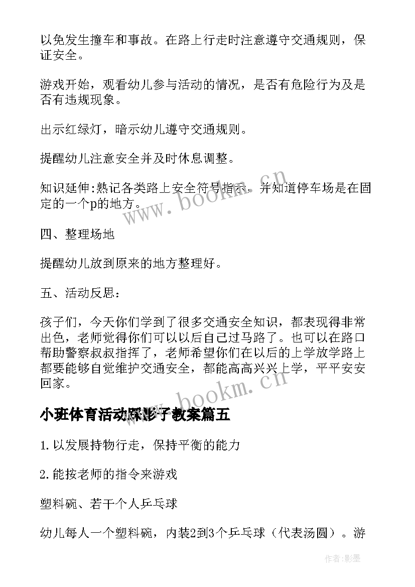 小班体育活动踩影子教案(模板9篇)