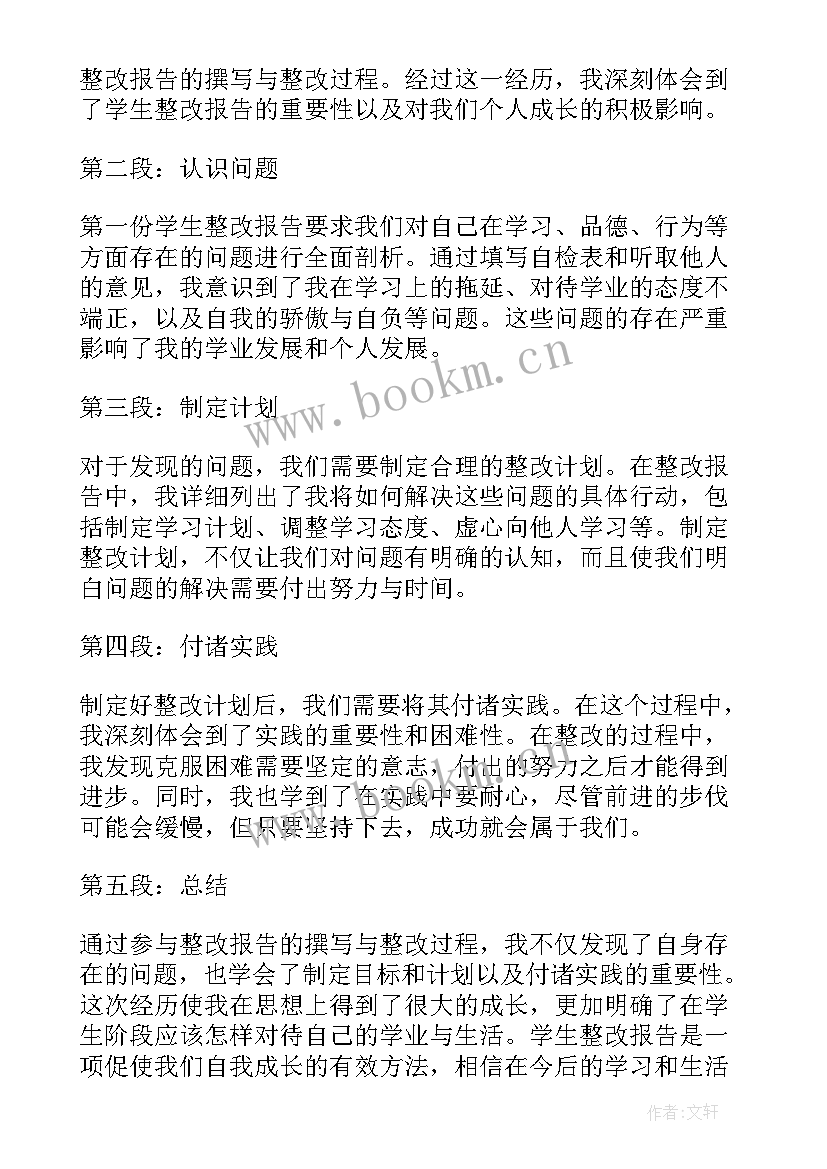 2023年整改报告文本格式(通用5篇)