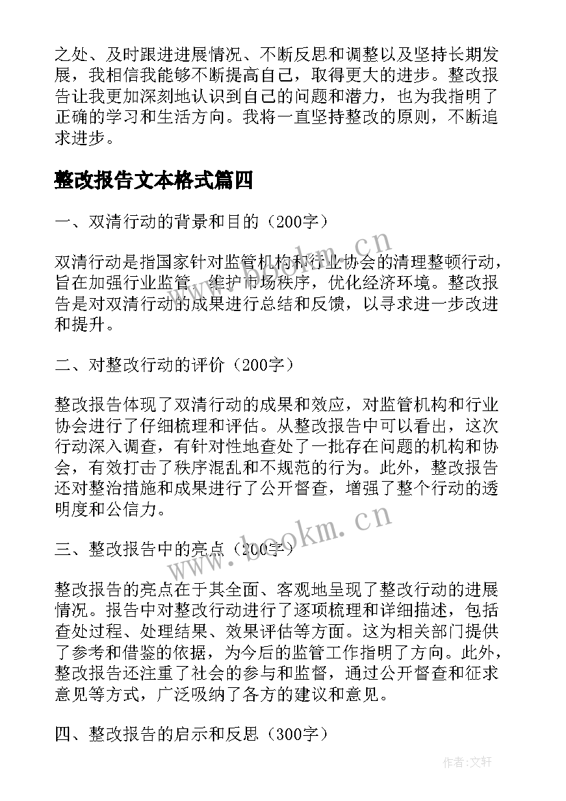 2023年整改报告文本格式(通用5篇)