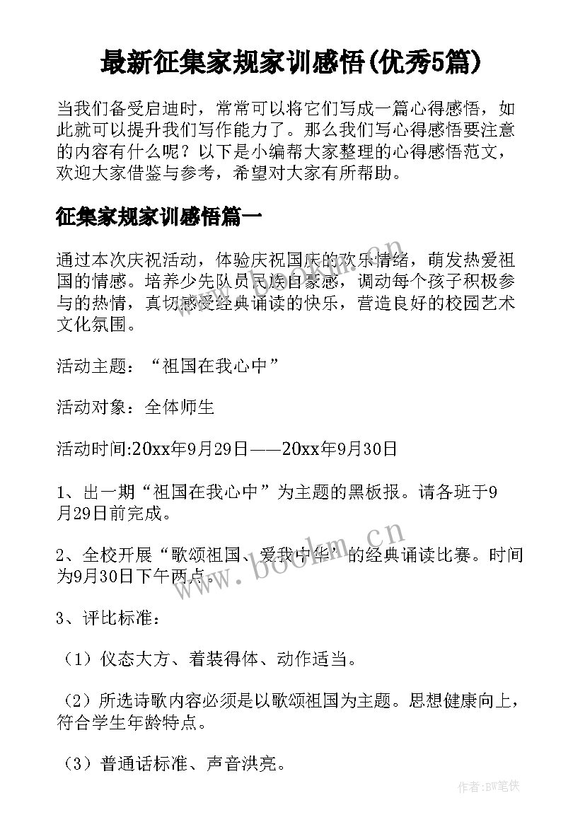 最新征集家规家训感悟(优秀5篇)