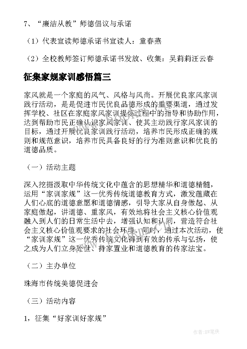 最新征集家规家训感悟(优秀5篇)