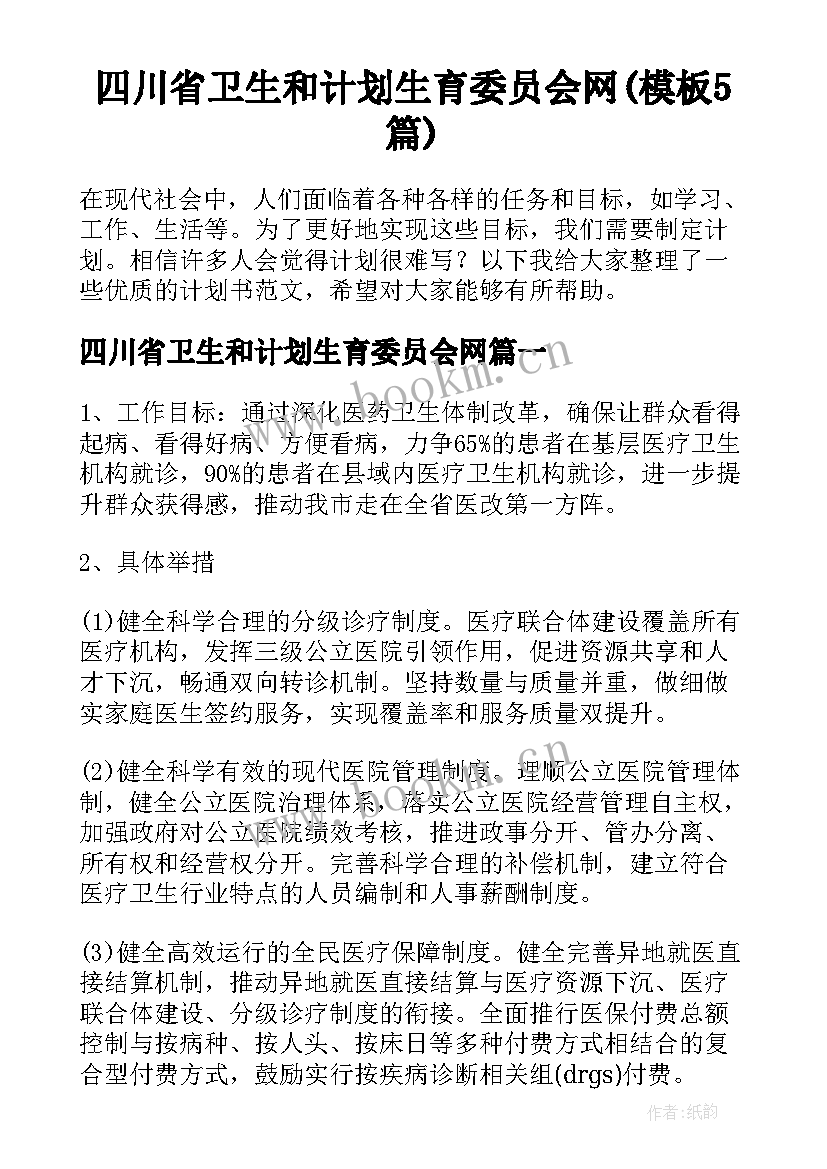 四川省卫生和计划生育委员会网(模板5篇)