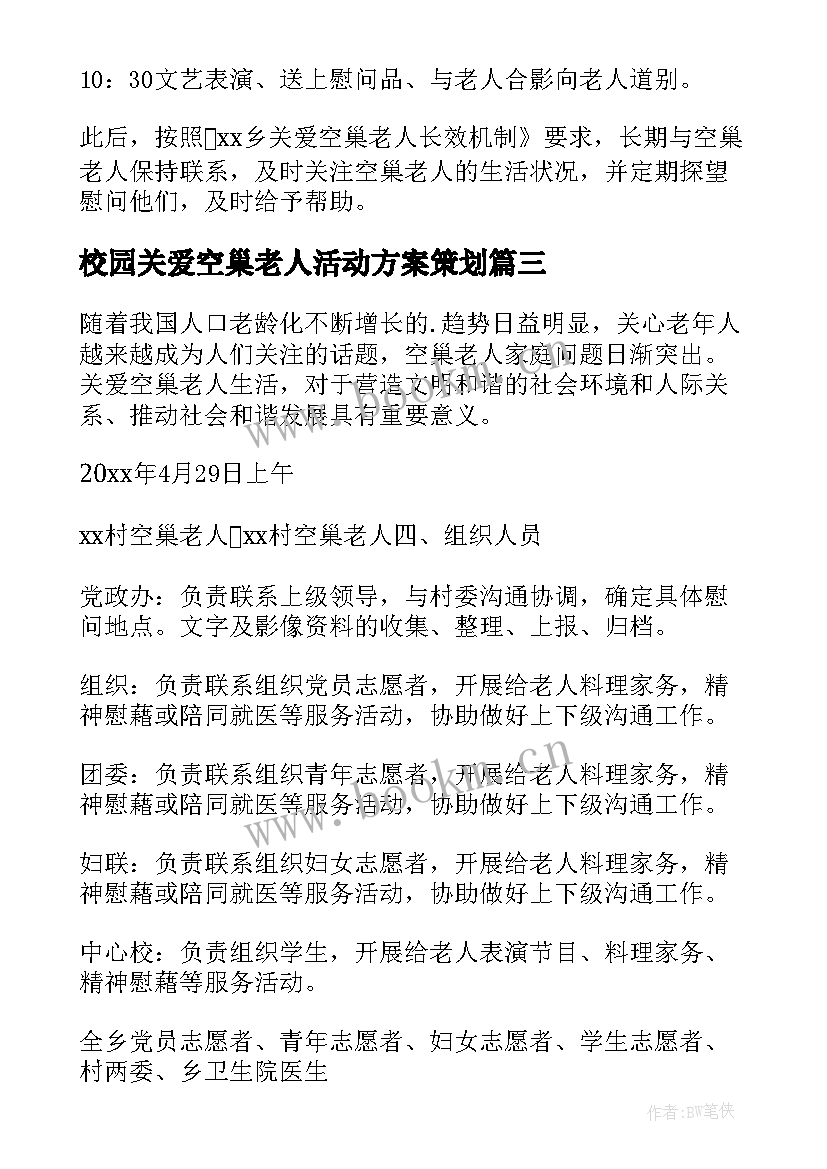 校园关爱空巢老人活动方案策划(优秀5篇)