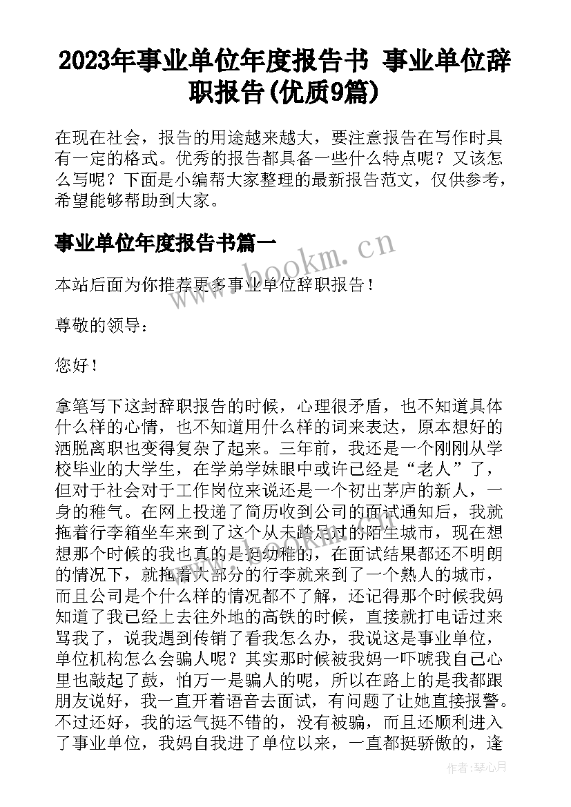 2023年事业单位年度报告书 事业单位辞职报告(优质9篇)