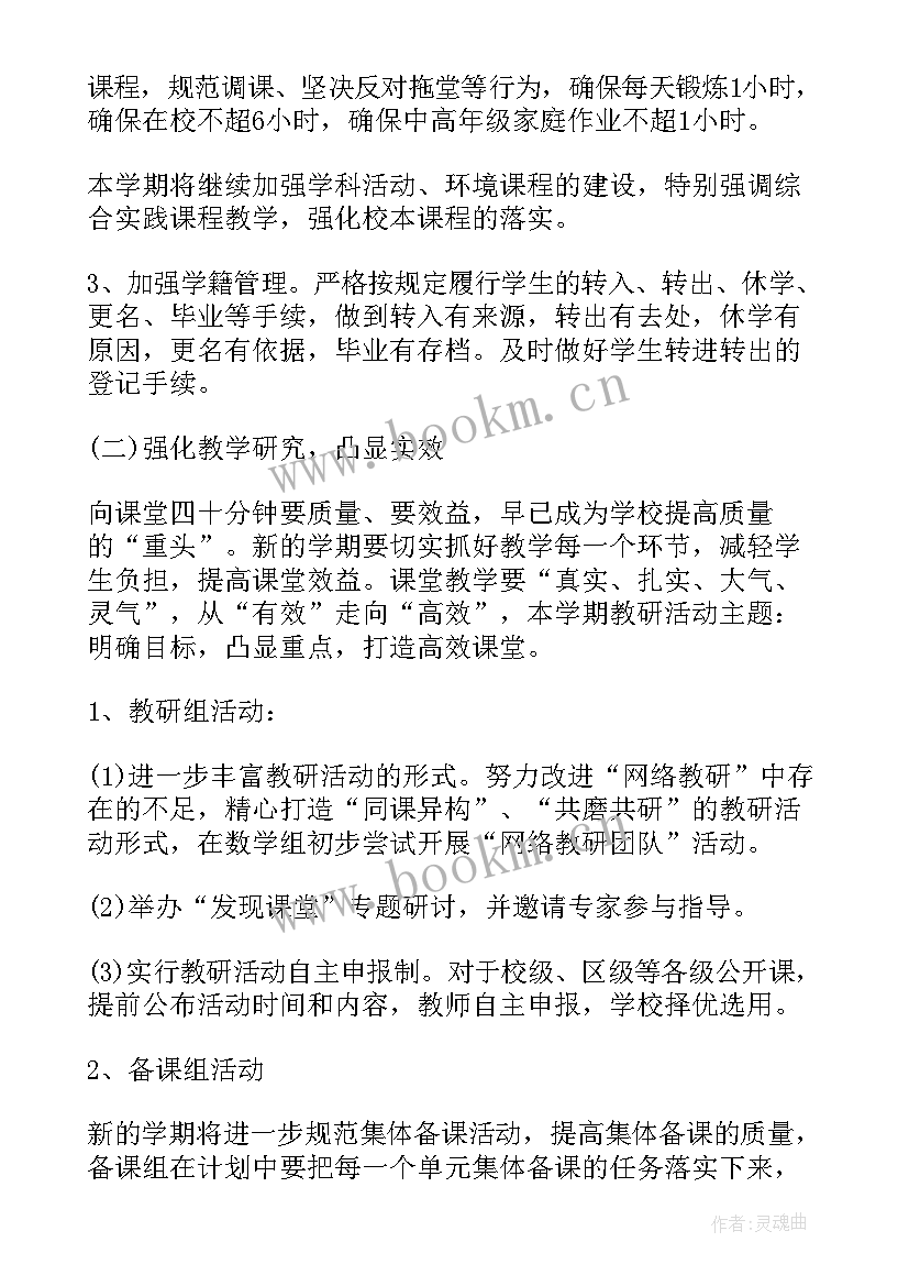 最新小学教务处工作计划(模板6篇)