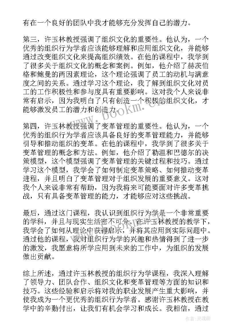 最新组织行为学群体心理与行为案例 许玉林组织行为学心得体会(大全9篇)