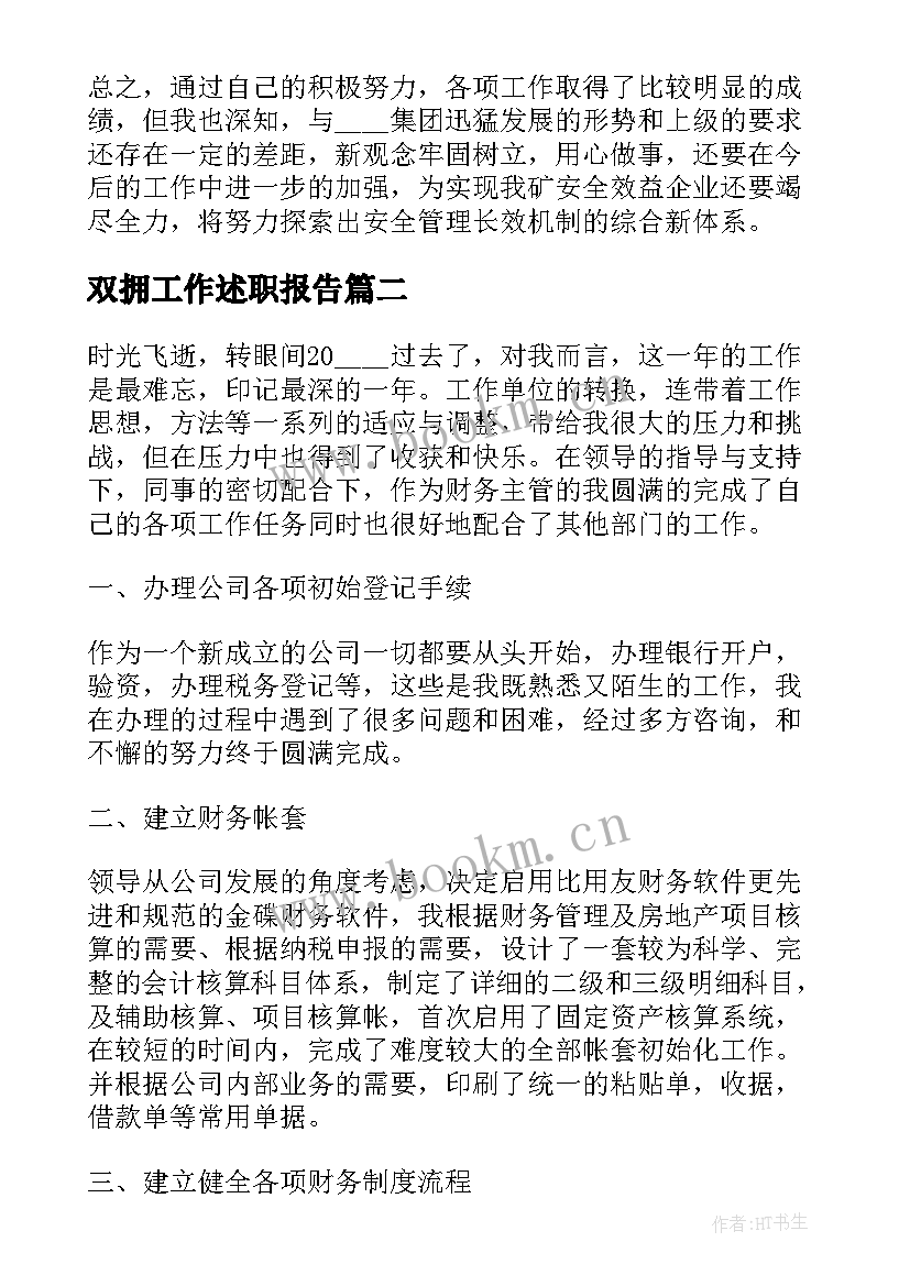 2023年双拥工作述职报告(大全6篇)