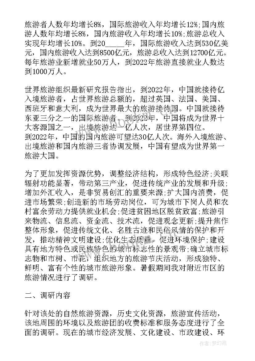 旅游调研报告(实用5篇)