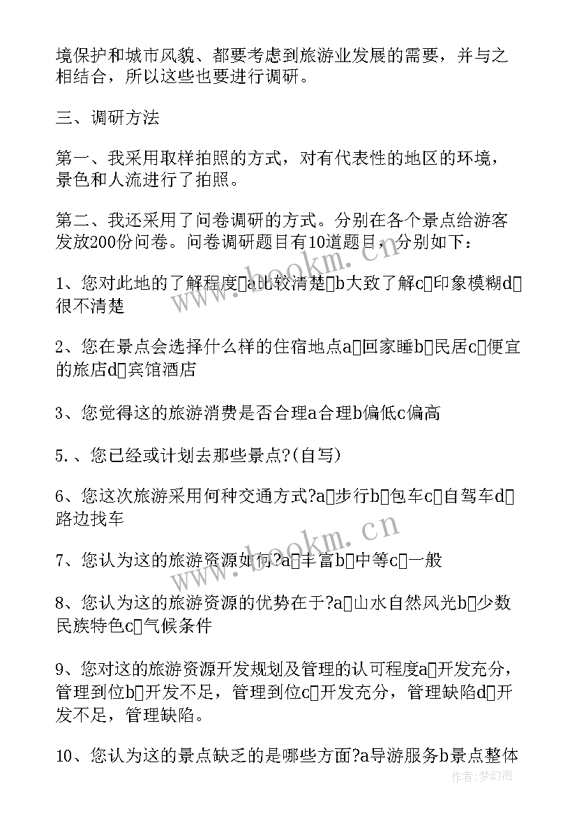 旅游调研报告(实用5篇)