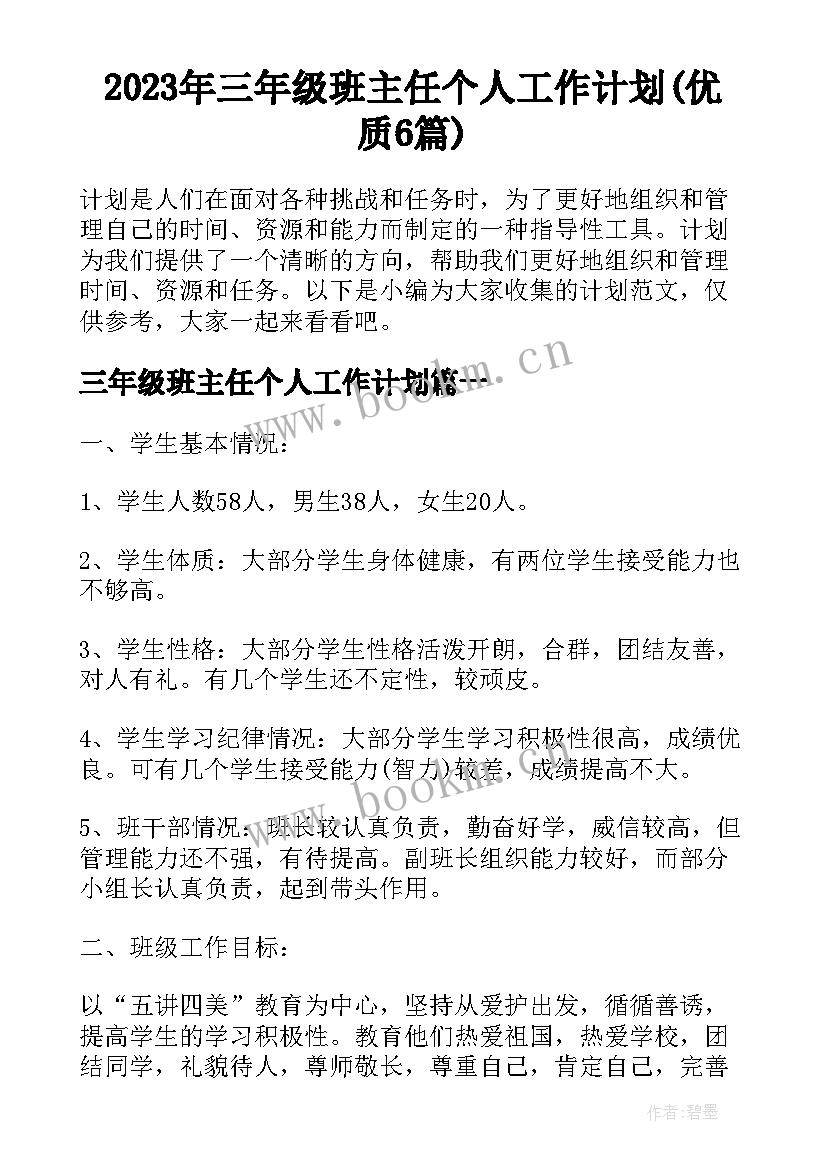 2023年三年级班主任个人工作计划(优质6篇)