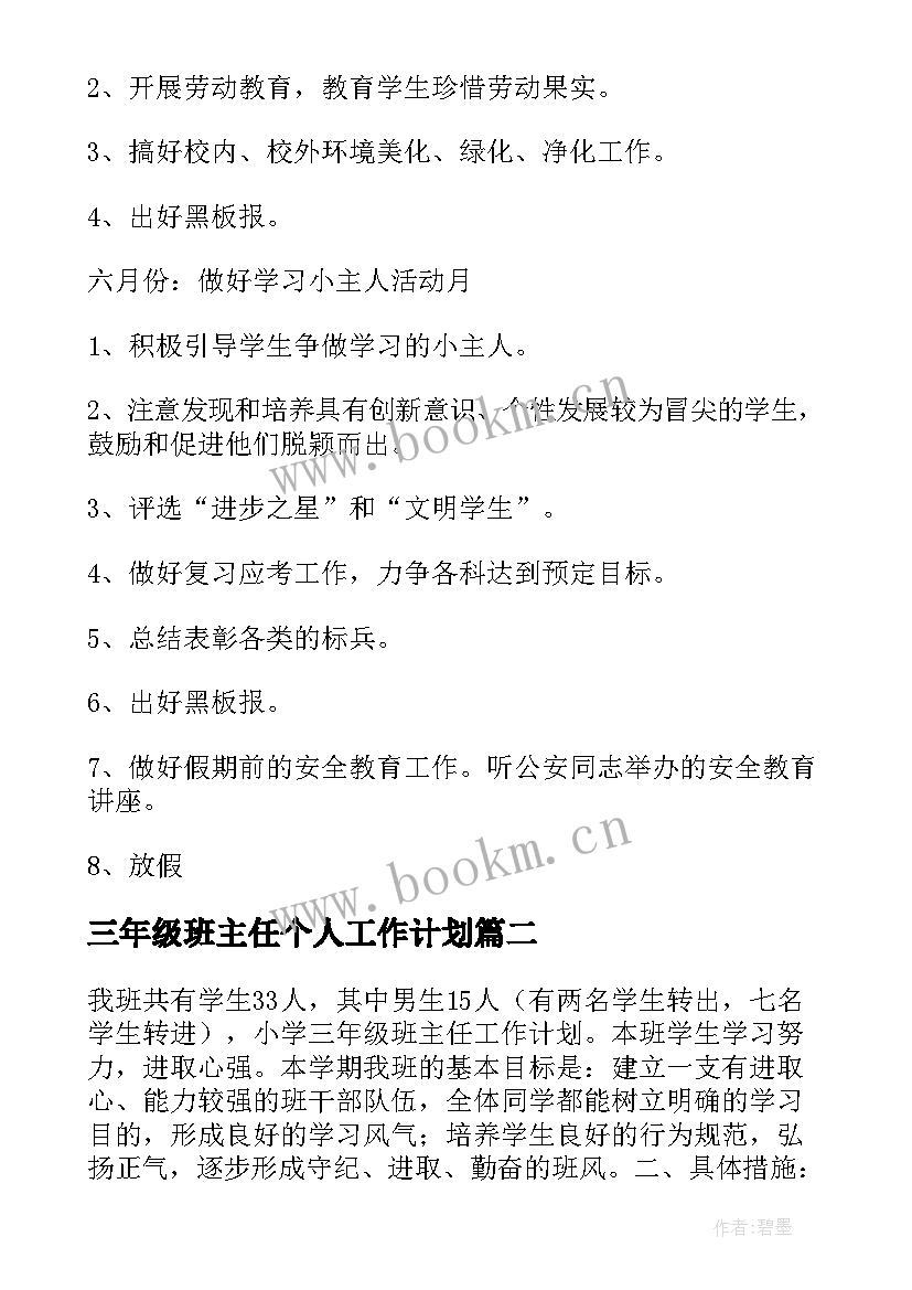 2023年三年级班主任个人工作计划(优质6篇)