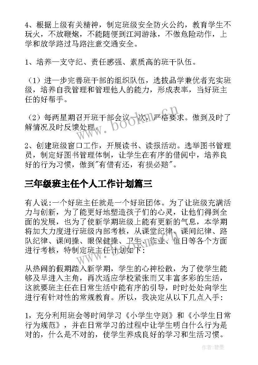 2023年三年级班主任个人工作计划(优质6篇)