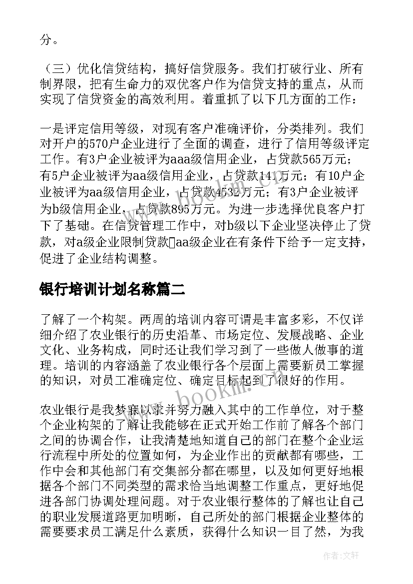 银行培训计划名称 银行柜员业务培训计划方案(模板5篇)