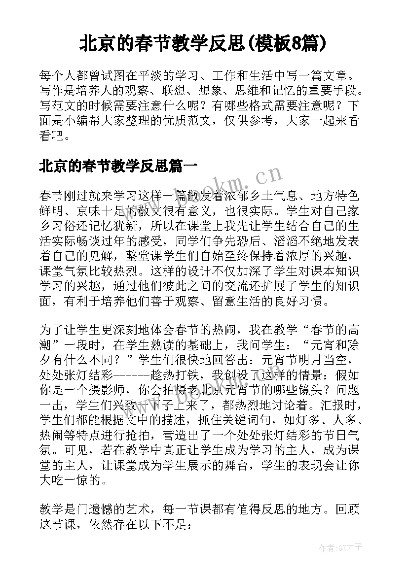 北京的春节教学反思(模板8篇)