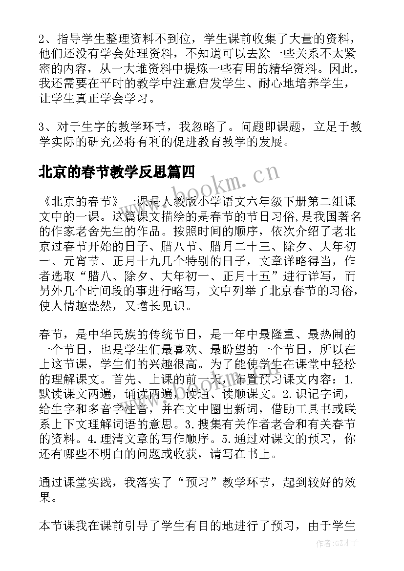 北京的春节教学反思(模板8篇)