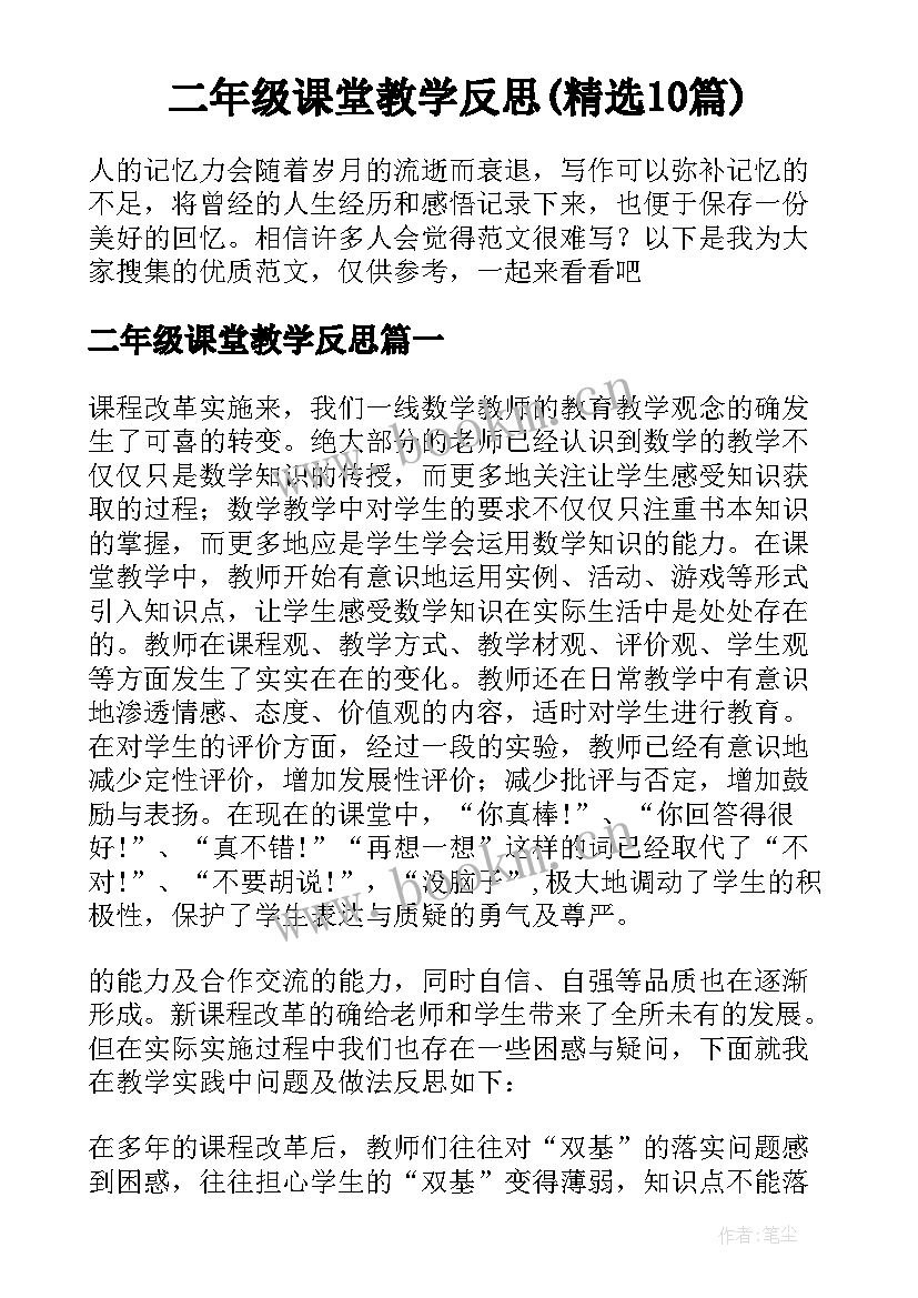 二年级课堂教学反思(精选10篇)