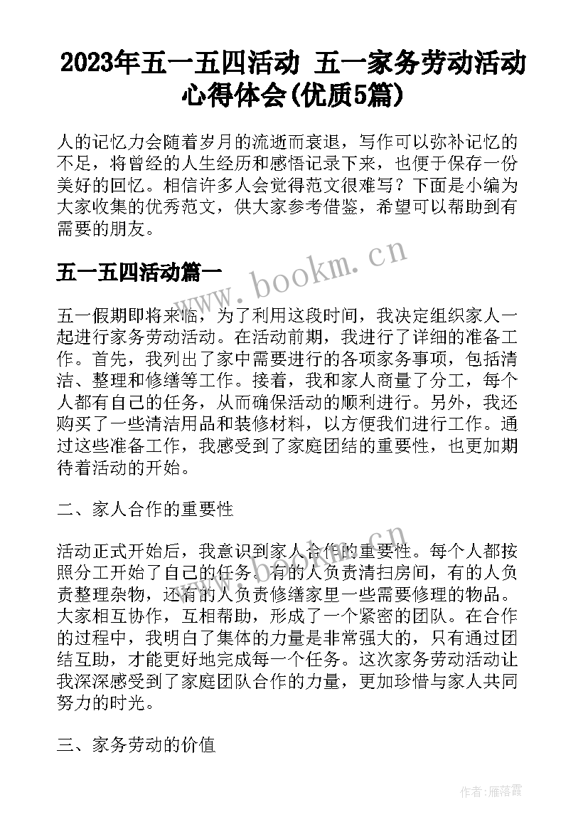 2023年五一五四活动 五一家务劳动活动心得体会(优质5篇)